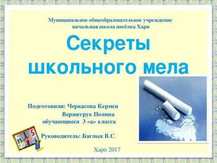 Тайна школьного мела проект