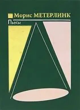 Морис метерлинк слепые. Морис Метерлинк пьесы книга. Метерлинк пьесы 1999. Метерлинк пьесы 1999 содержание. Метерлинк разум цветов.