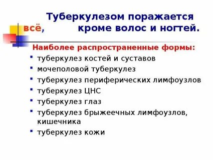 Чаще поражается туберкулезом