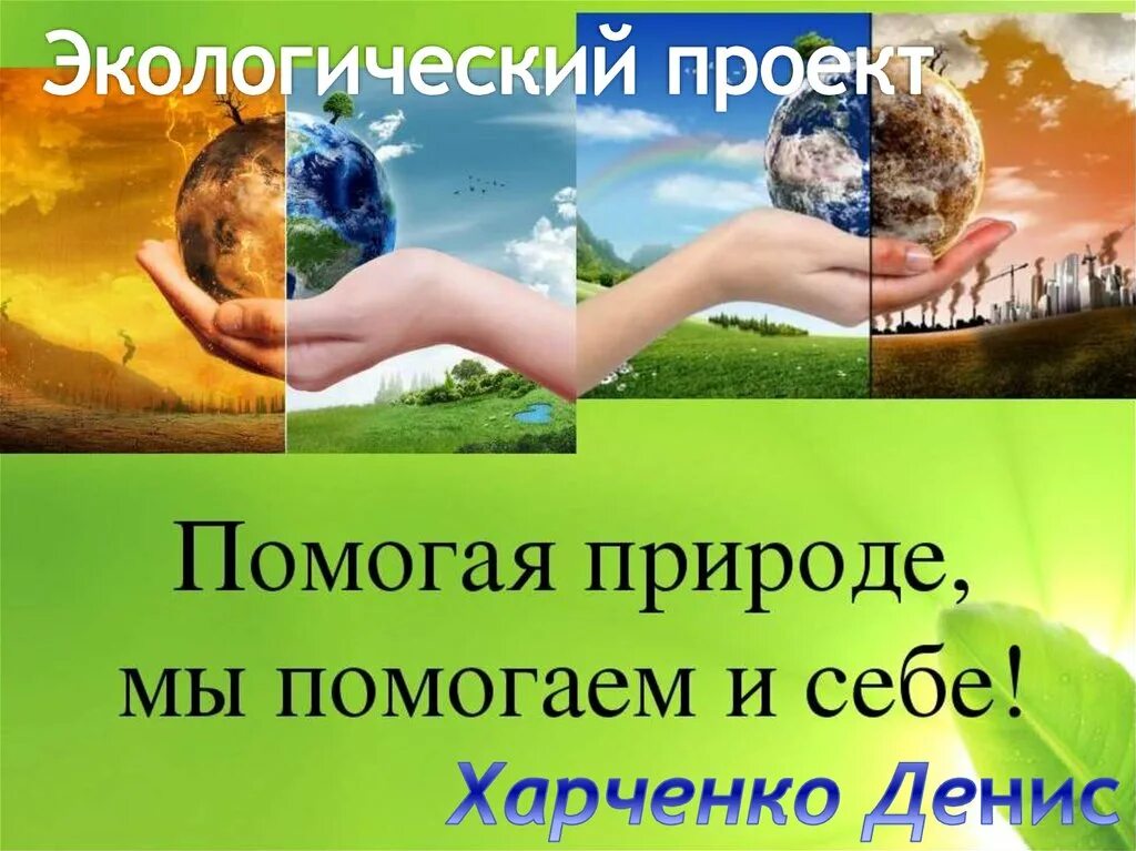 Как помочь природе. Поможем природе. Поможем природе вместе. Экология поможем природе