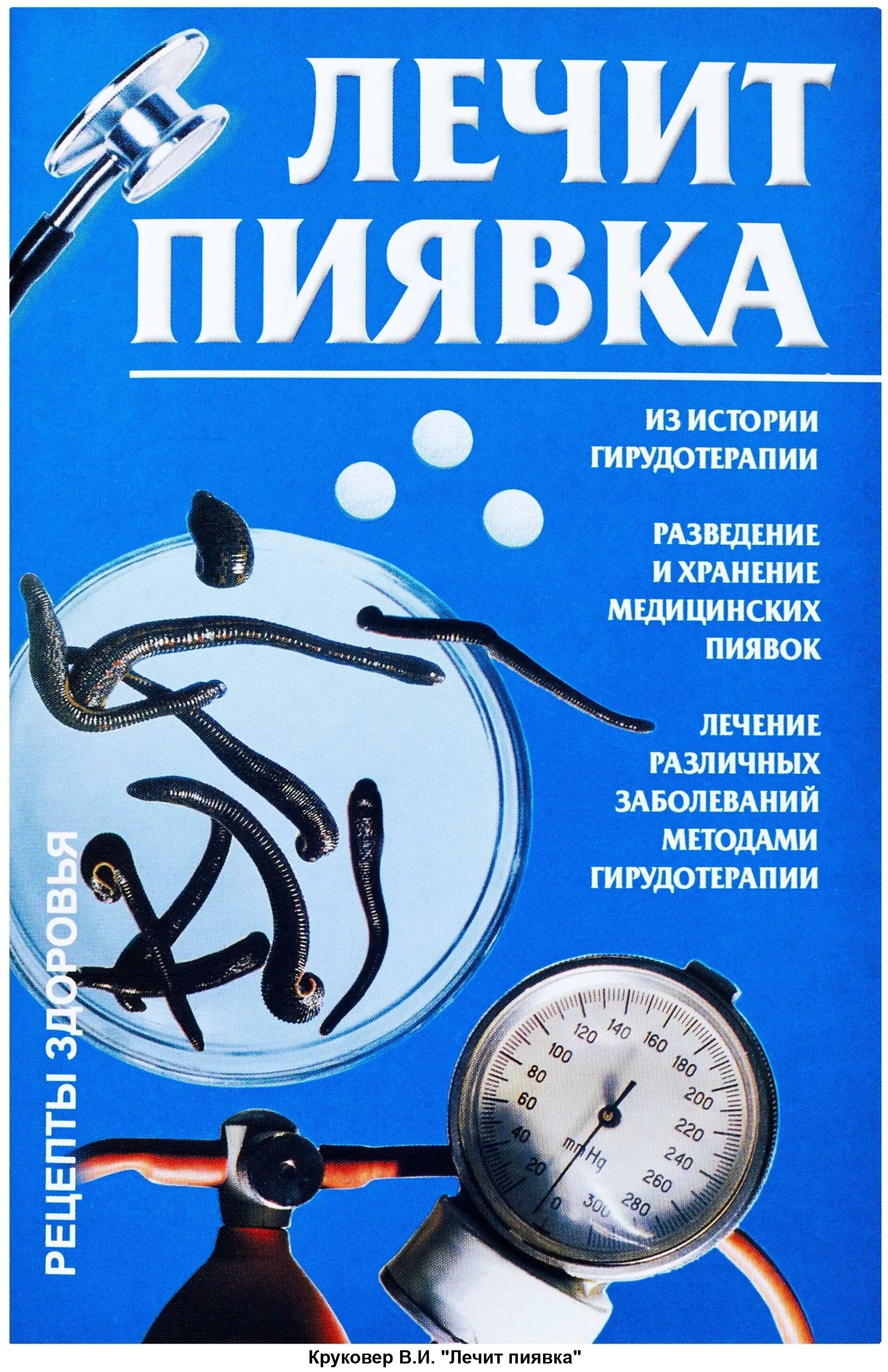 Производители пиявок медицинских. Медицинские пиявкитерапич. Книга гирудотерапия.