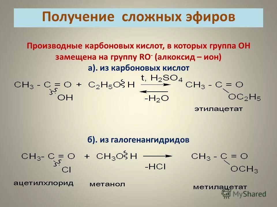 Этилацетат можно получить реакцией. Получение сложных эфиров из карбоновых кислот. Как получить сложный эфир. Реакция получения сложных эфиров. Из карбоновых кислот в сложные эфиры.