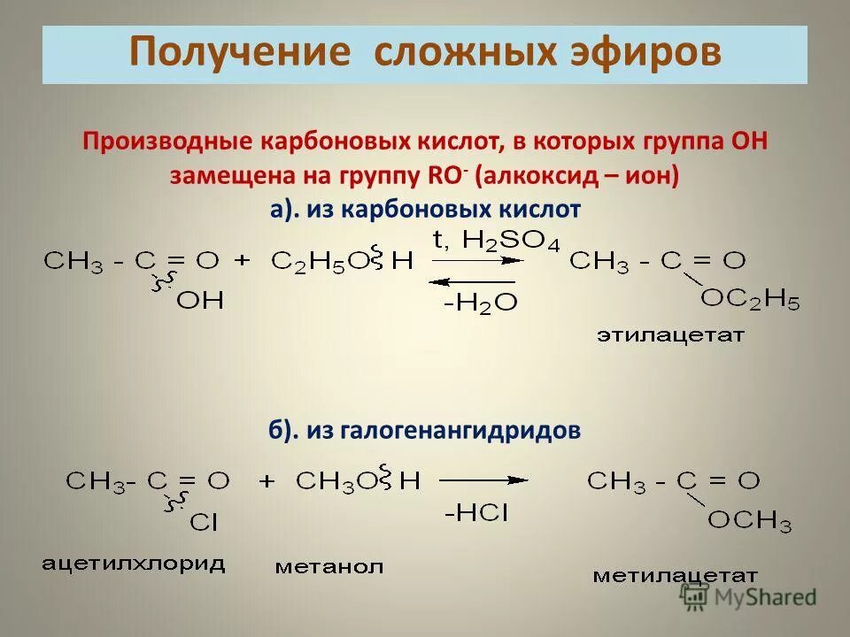 Сложный эфир подвергается реакции. Получение сложных эфиров из карбоновых кислот. Как получить сложный эфир. Реакция получения сложных эфиров. Из карбоновых кислот в сложные эфиры.