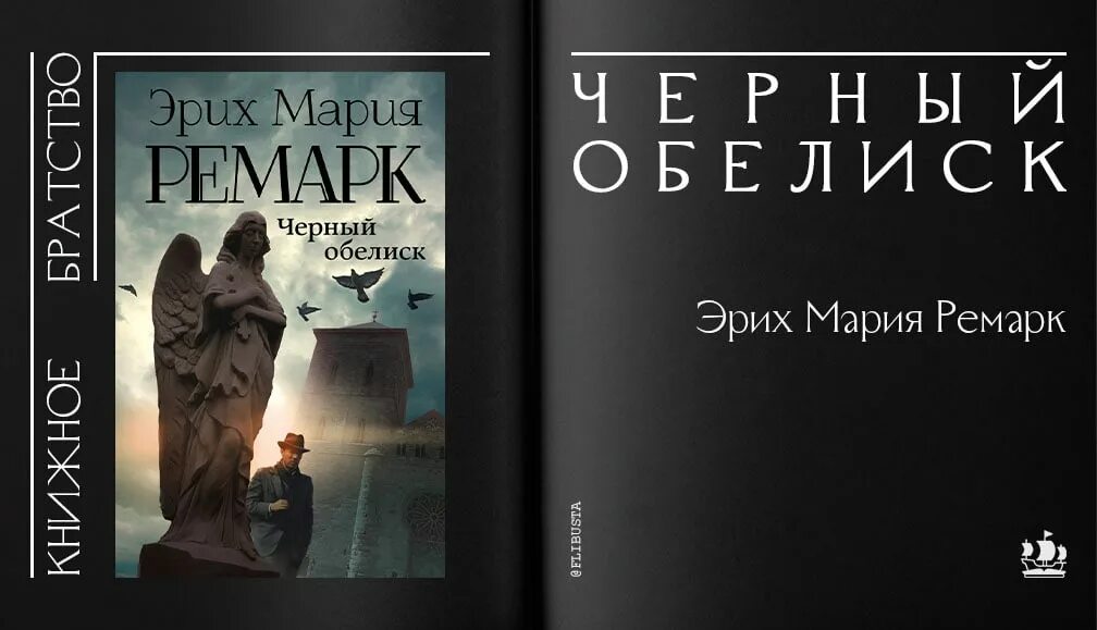 Ремарк обелиск читать. Эрих мария ремарк черный обелиск. черный обелиск ремарк обложка. чёрный обелиск эрих мария ремарк книга. эрих мария ремарк черный обелиск обложка.