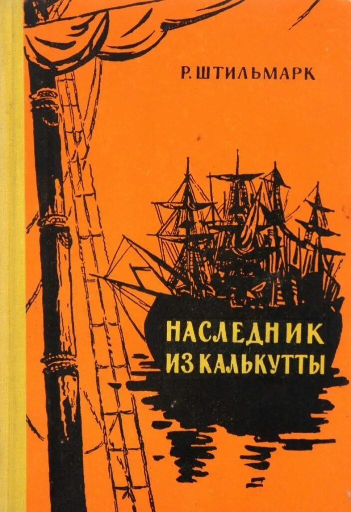 Книга штильмарк наследник. Р Штильмарк наследник из Калькутты. Наследник из Калькутты книга. Книга Штильмарк наследник из Калькутты.