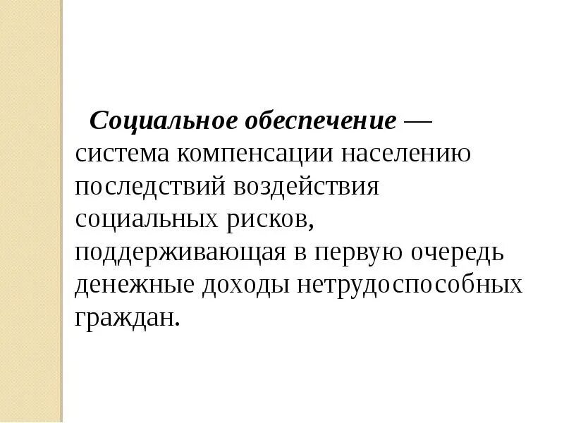 Социально-обеспечительные компенсации. Социальное обеспечение населения вывод. Компенсация социальных рисков. Проблемы социального обеспечения нетрудоспособных граждан. Компенсация социальным работникам