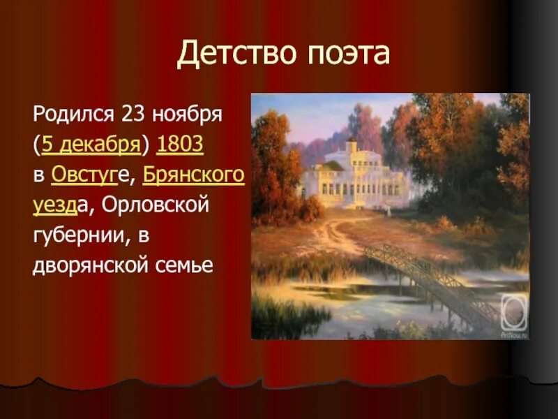 Основная мысль текста овстуг. Имение Овстуг Тютчева 1803. Родина Тютчева. Тютчев Овстуг презентация. Презентация по литературе 6 класс Овстуг.