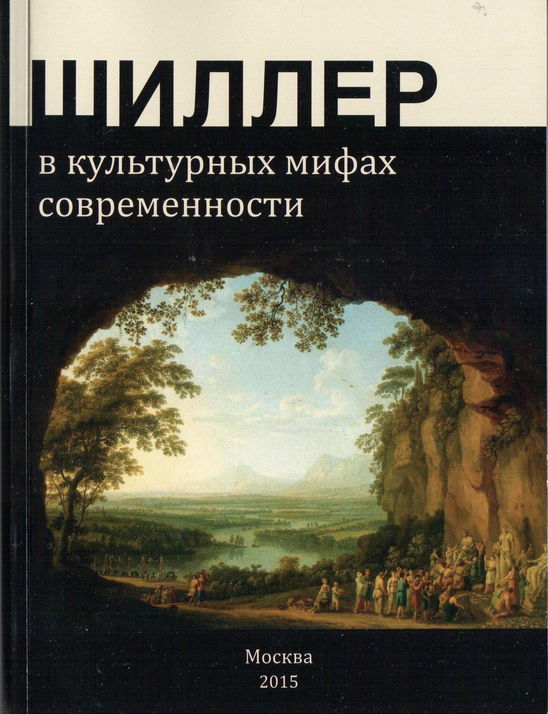 Tertium non datur. Под небом Шиллера и Гете. Мифы современности.