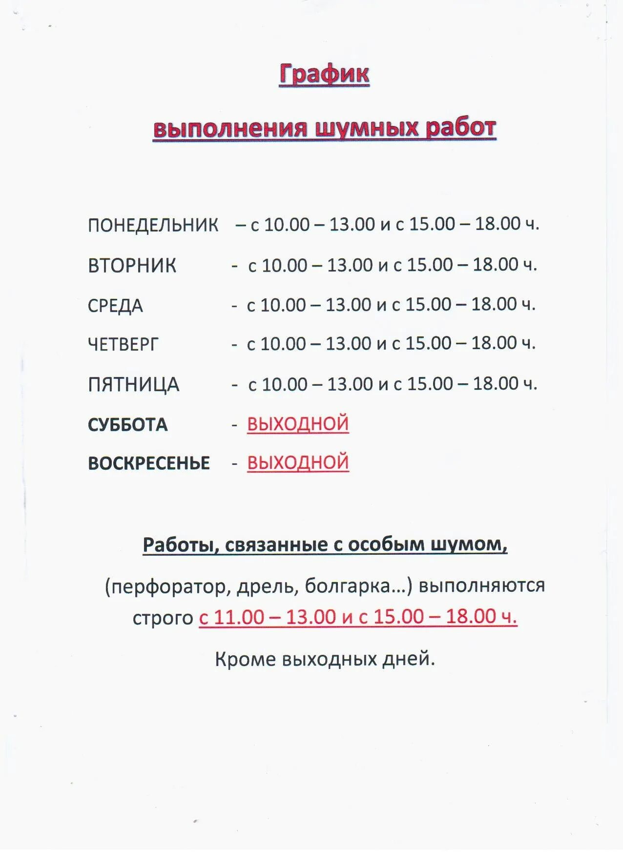 Ремонтные работы перерыв. График шумных работ в квартире. Время работы шумных работ. График шумных работ в жилом доме. График строительных работ в жилых домах.