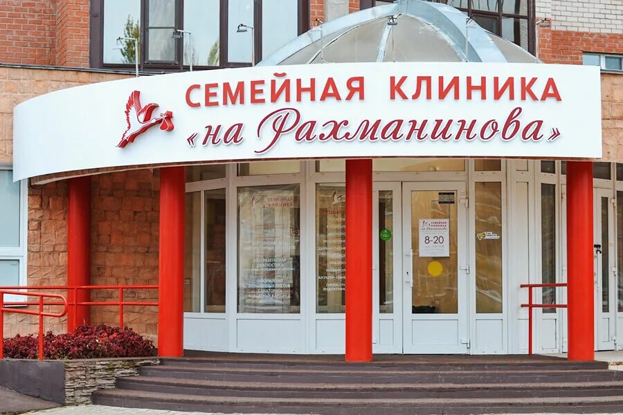 Семейная клиника рахманинова 10 великий новгород. Рахманинова 10 Великий Новгород семейная клиника. Клиника на Рахманинова Великий Новгород. Семейная клиника на Рахманинова Великий Новгород врачи. Семейная поликлиника.