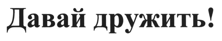 давай дружить давай. давай дружить картинки с надписями. привет давай дружить. давай до свидания. таблички на корпоратив.