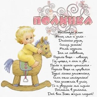 Поздравления с днем внучке полине