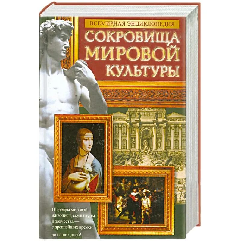 Мировая культура книга. Энциклопедия мирового искусства. Всемирная энциклопедия. Всемирная энциклопедия сокровища мировой культуры. Энциклопедия мирового искусства книга.