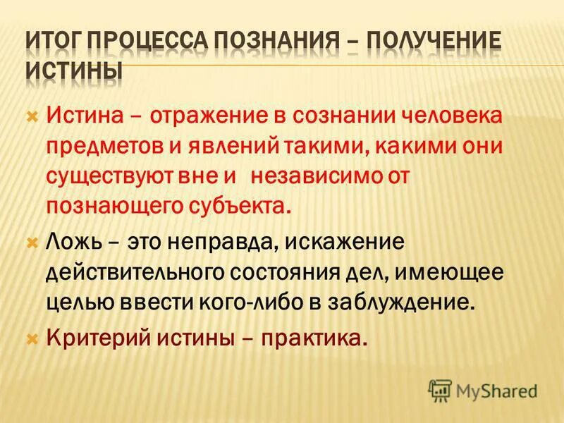 Истина не зависит от познающего субъекта