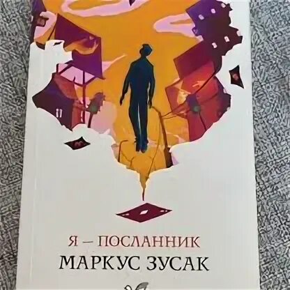 Книга я посланник маркус зузак. Книга я посланник маркус зузак. Я посланник книга. Книга я посланник маркус зузак. Зусак м.
