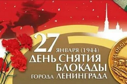 День снятия блокады ленинграда в 2025 году