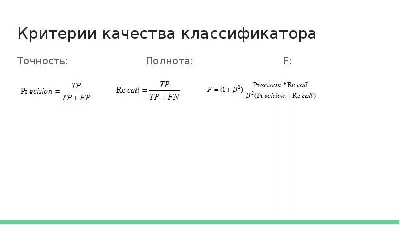 Точность и полнота. Точность и полнота классификатора. Точность и полнота формулы.