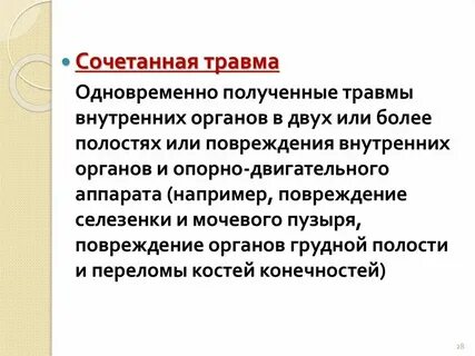 Травмы с повреждением внутренних органов