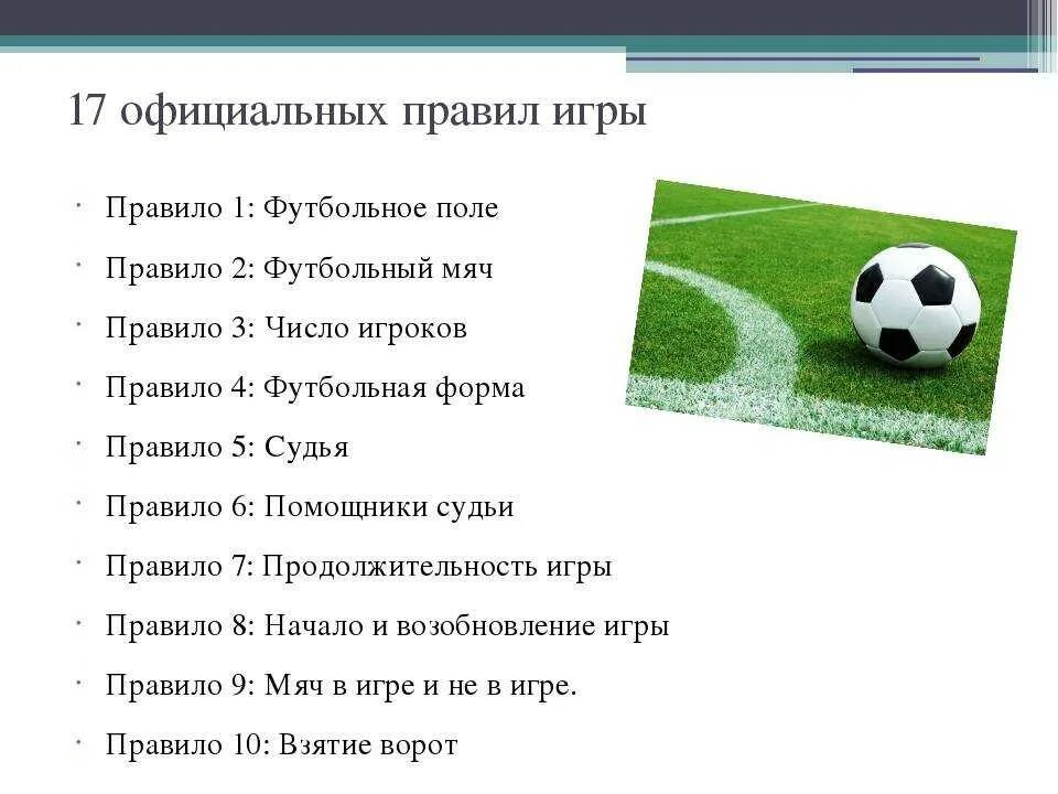 Сколько футболистов каждой команды. Футбол. Правила.. Прпаилатгрыв футбол. Какие правила в футболе. Основные правила футбола.