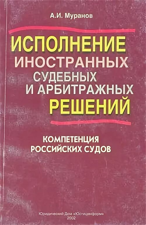 Муранов а а статьи ИПУ РАН. Исполнение иностранных решений в рф