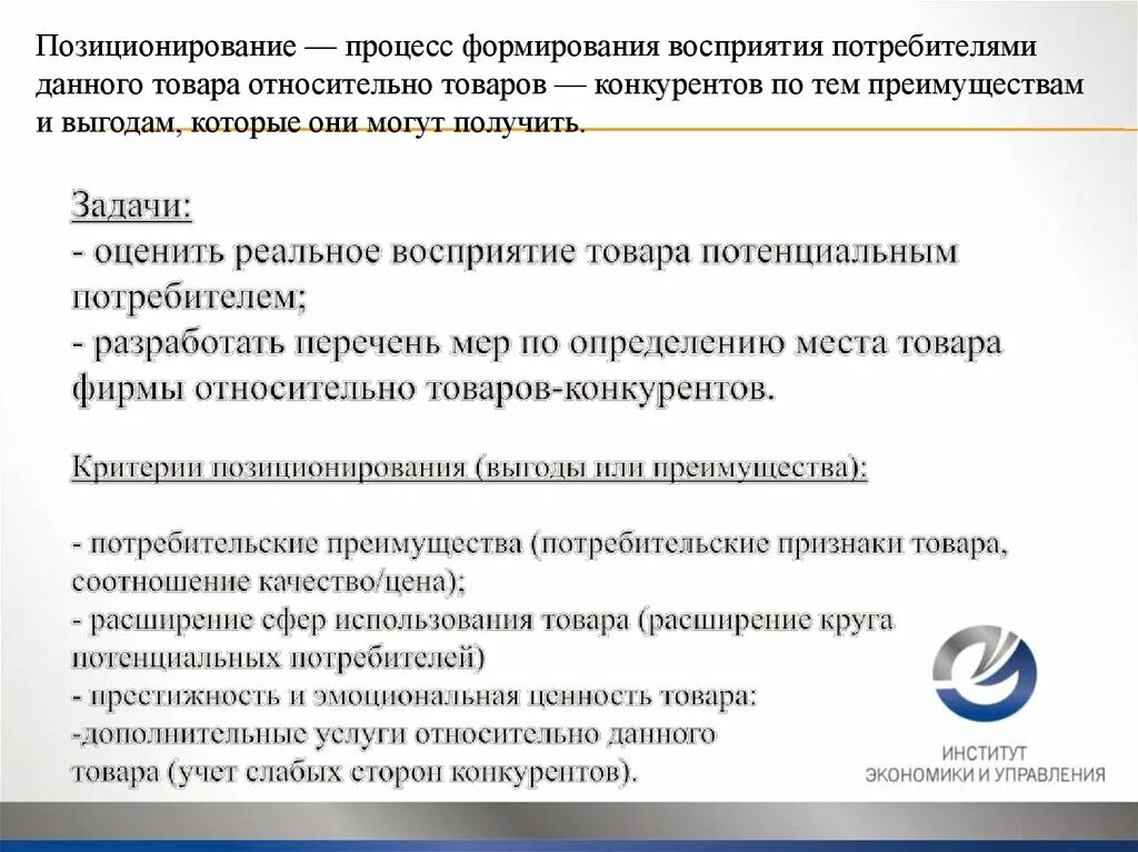 Процесс позиционирования товара. Письмо от потенциального потребителя продукции. Задачи позиционирования. Восприятие товара потребителем.