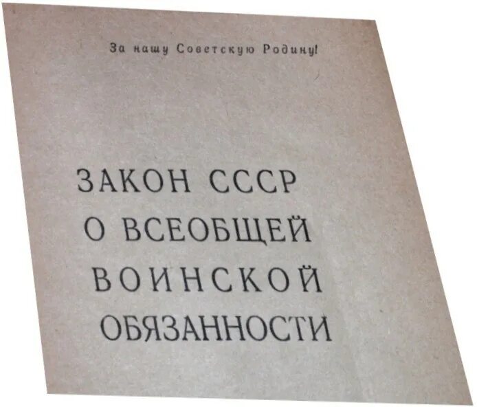 Принятие закона всеобщей воинской обязанности. Принятие закона всеобщей воинской обязанности. Принятие закона всеобщей воинской обязанности. Правовые основа вокнной слубжы. Принятие закона всеобщей воинской обязанности.