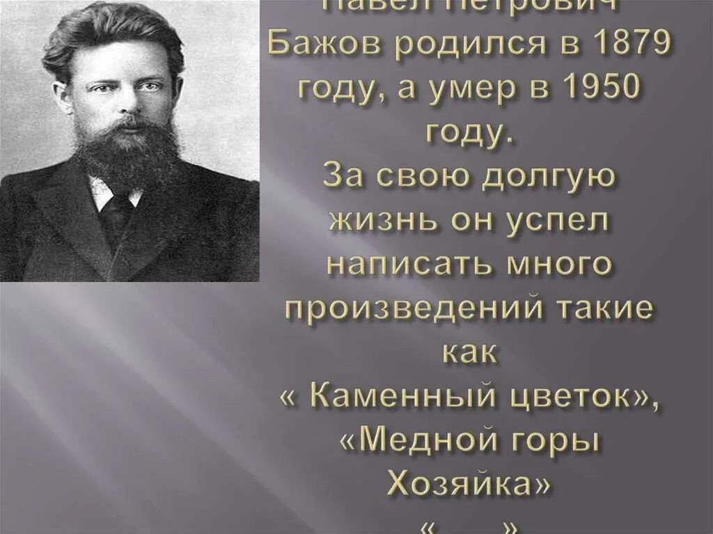 Краткая биография бажова 5. Сообщение о п п бажове 4 класс. Бажов кратко для детей. Бажов кратко для детей. Бажов кратко для детей.