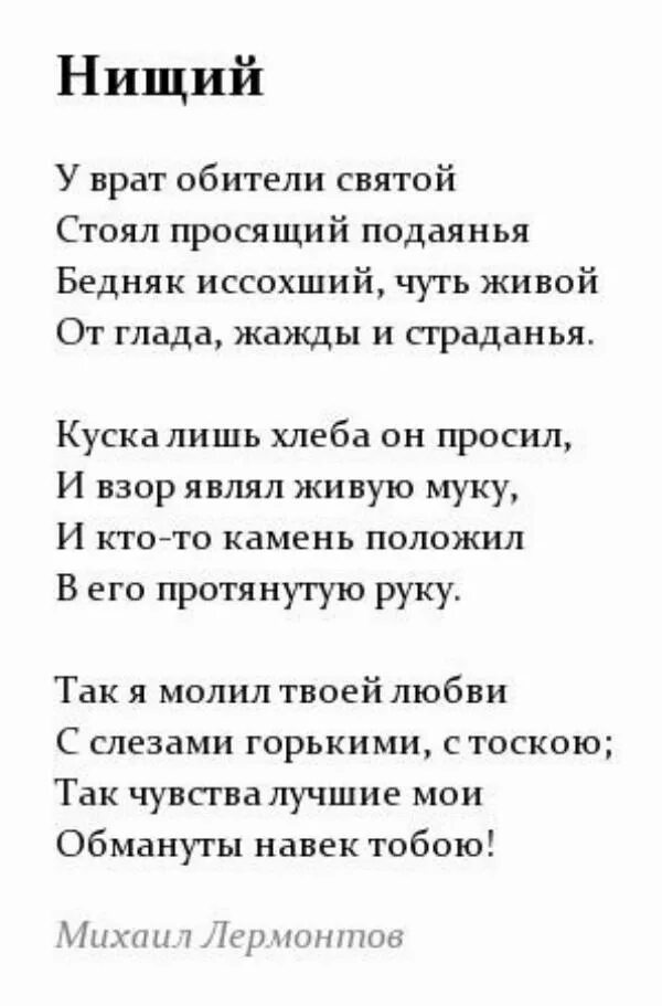 М ю лермонтов стихотворения нищий. Стихотворение Лермонтова нищий текст. Стих Лермонтова нищий текст. Стих Лермонтова у врат обители Святой. Стих нищий.