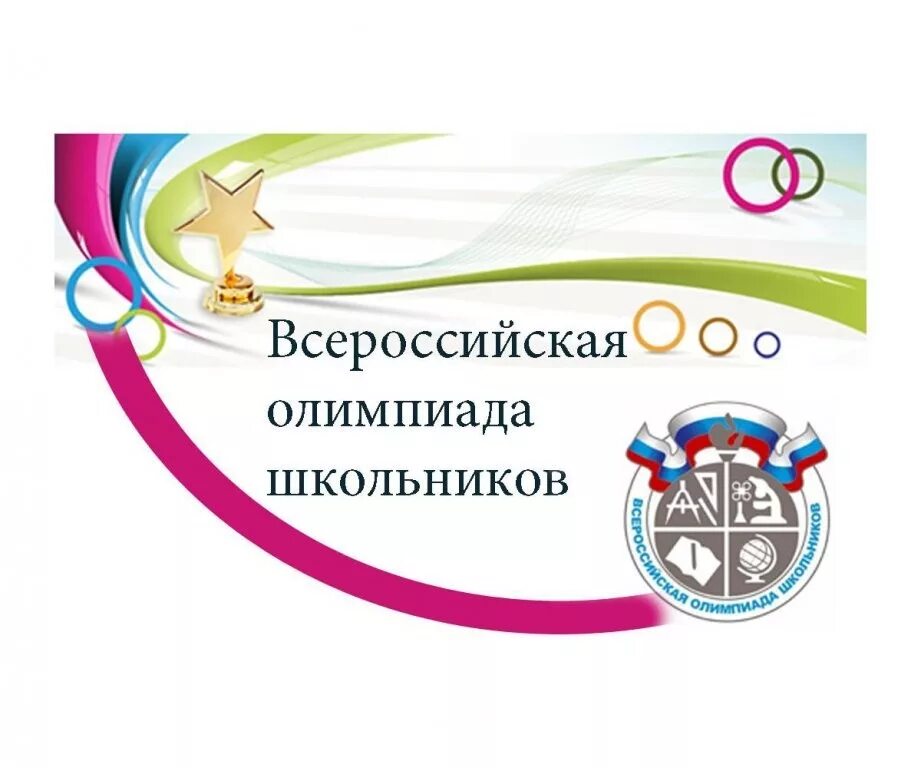 Рэ всош ростовская область. Школьный этап всероссийской олимпиады школьников 2020-2021. всероссийская олимпиада школьников эмблема. всероссийская предметная олимпиада школьников. всош.