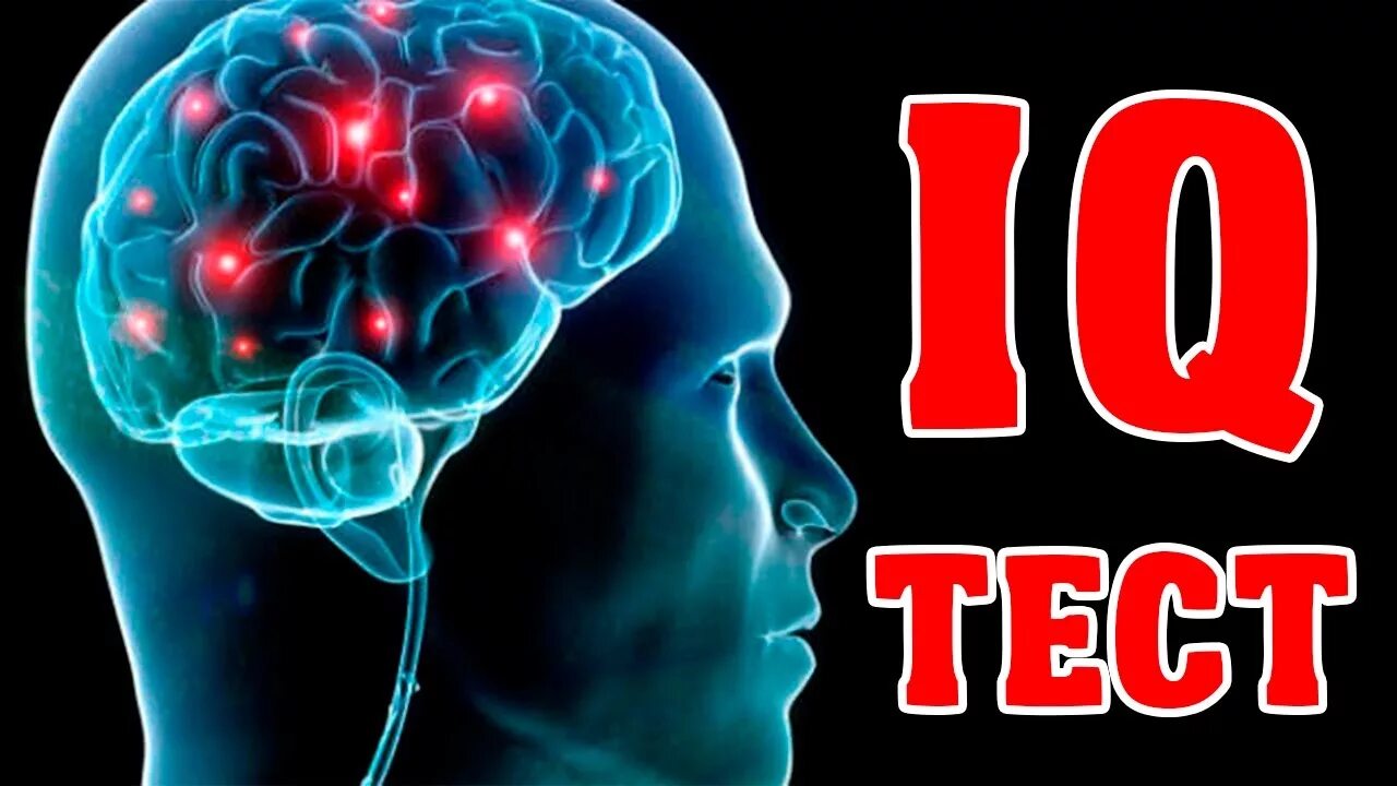 Тест на IQ. Высокий уровень интеллекта. Интеллект айкью. Тесты интеллекта картинки.