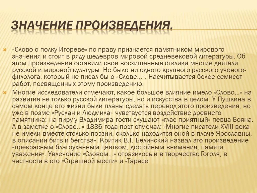 Тексты из произведений русской литературы. Значение слова о полку Игореве. Смысл произведения слово о полку Игореве. Слово о полку Игореве смысл. Смысл произведения слово о полку Игореве 9 класс.