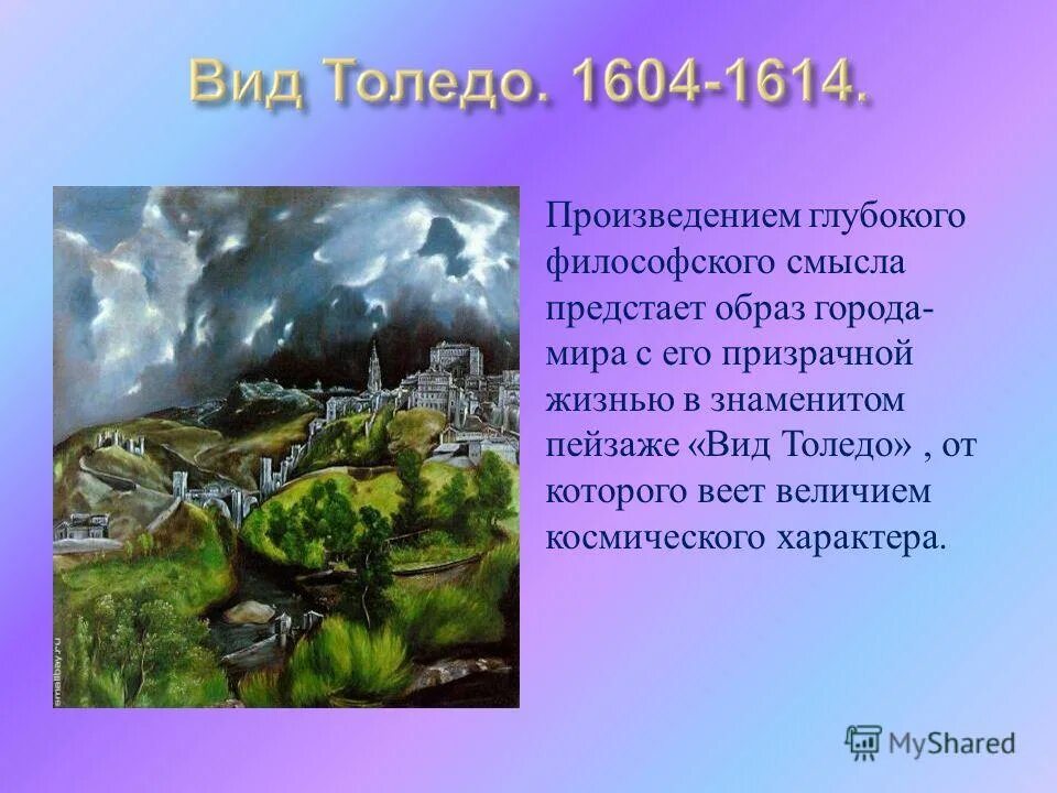 Эль греко. "Вид Толедо". 1606-1614. Вид Толедо пейзаж. Эль греко вид Толедо в грозу. Вид Толедо в грозу яркий.