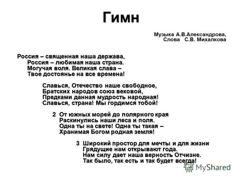 Текст гимна. Гимн России. Гимн музыки. Гимн слова и музыка.