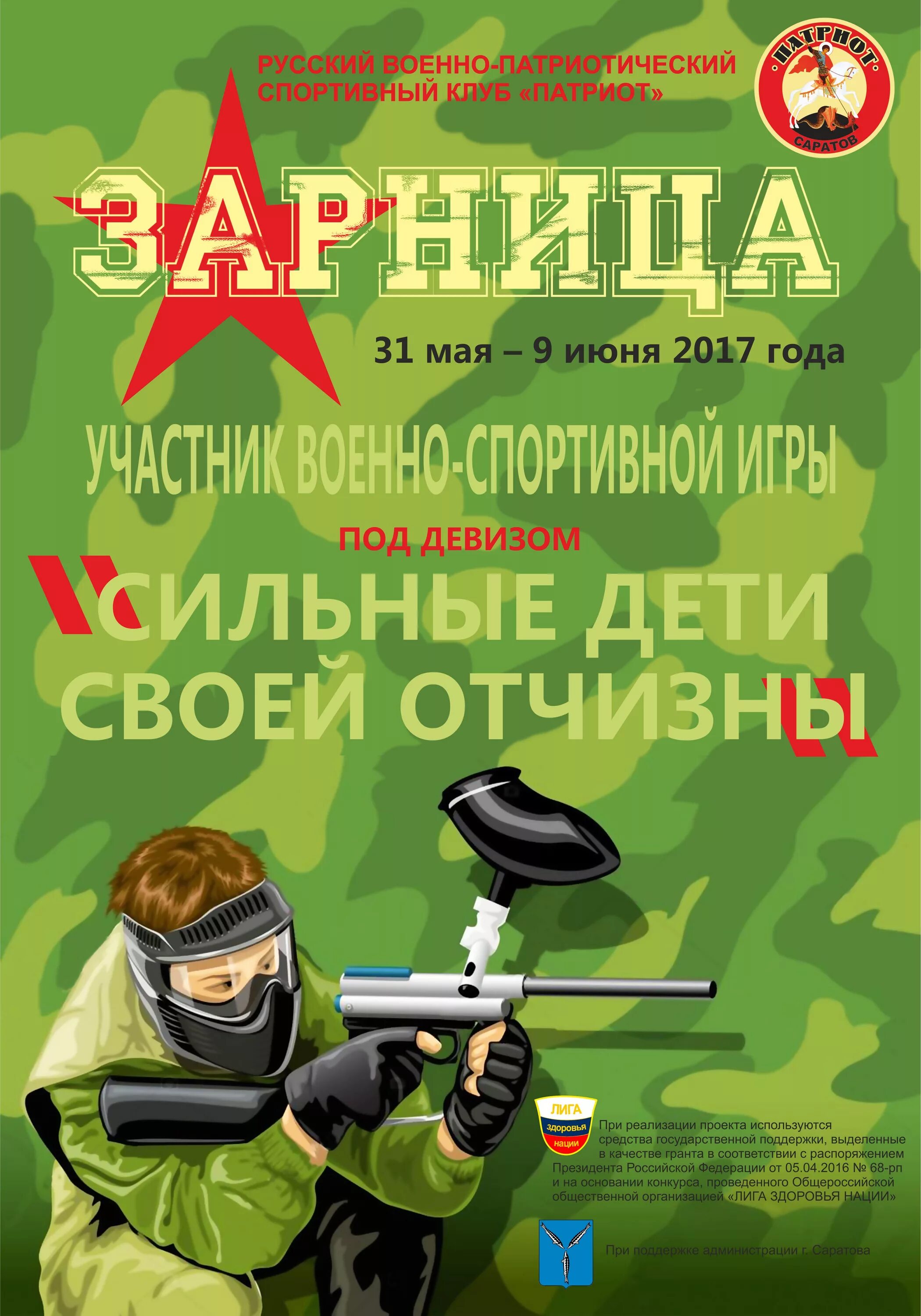 Зарница стихи. Военно-спортивная игра «Зарница» афиша. Военно спортивная игра афиша. Военно патриотическая игра Зарница афиша. Зарница (игра).