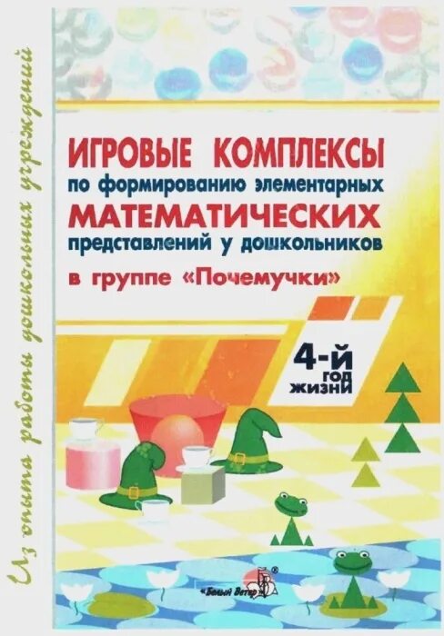 Формирование математических представлений у дошкольников. Пособие по математическому развитию. Математические представления дошкольников. Формирование элементарных математических представлений 3-4 года. Фэмп в ранней группе