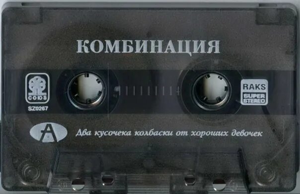 Три кусочека колбаски комбинация. Комбинация 1993 два кусочека. Комбинация два кусочека колбаски альбом. Комбинация два кусочека. Группа комбинация 1993.