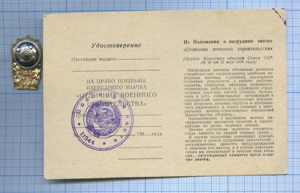 Положение о знаке отличник. Нагрудный значок отличник военного строительства. значок отличник военного строительства ссср.