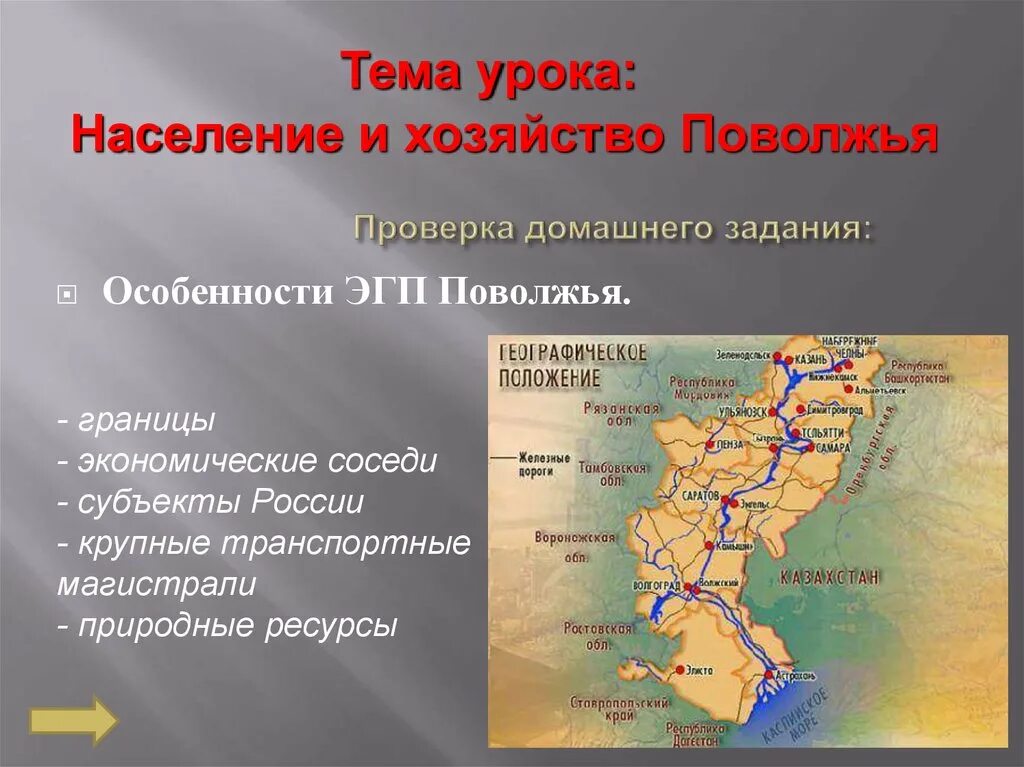 В поволжье сосредоточены. ЭГП Поволжья. Границы Поволжского экономического района. Положение Поволжского района. Соседи Поволжского экономического района.