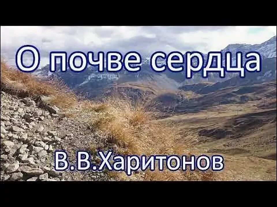 Со дня на день очерствевает сердечная почва