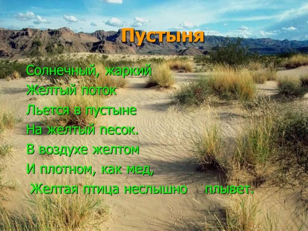 Стихи про пустыню. Стихотворение про пустыни. Стихи о пустынях. Стихи о пустыне и полупустыне.