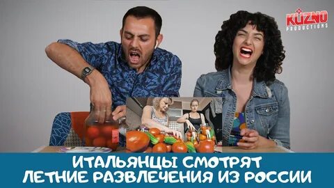 Итальянцы kuzno смотрят