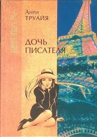 Дочка писателя. Семья Эглетьер Анри Труайя. Анри Труайя книги купить. Анри Труайя Пушкин купить. Дочь писателя.