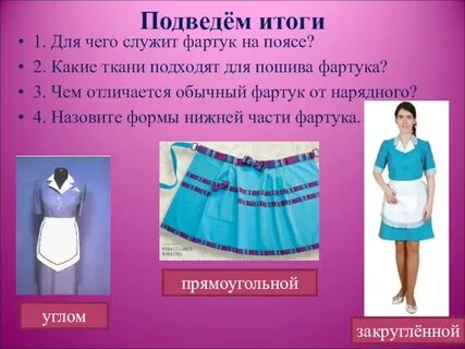 Фартук 6 класс технология