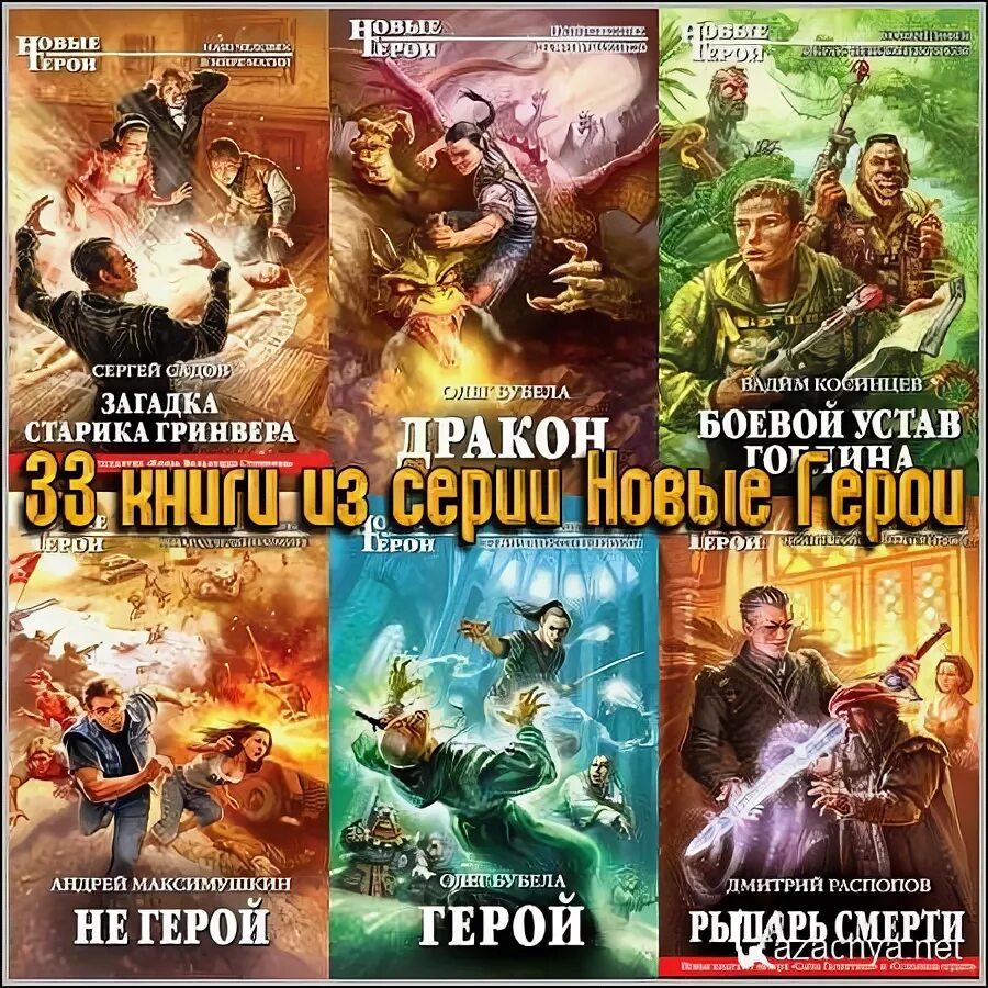 Все книги новые герои