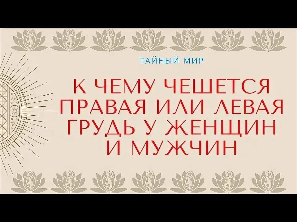 К чему чешется левая грудь. К чему чешется левое ухо. К чему чешется правая грудь. К чему чешется левая сиська. К чему чешется пятка в понедельник