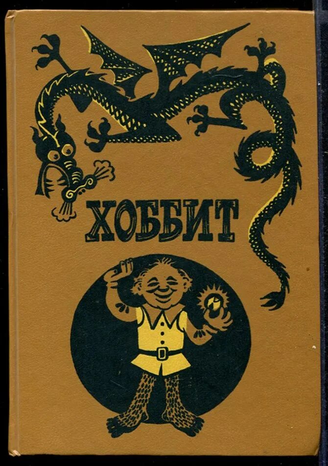 Дж р туда и обратно читать. Джон рональд руэл толкиен хоббит. дж р р толкиен хоббит или туда и обратно. толкиен хоббит книга. хоббит джон р р толкин.