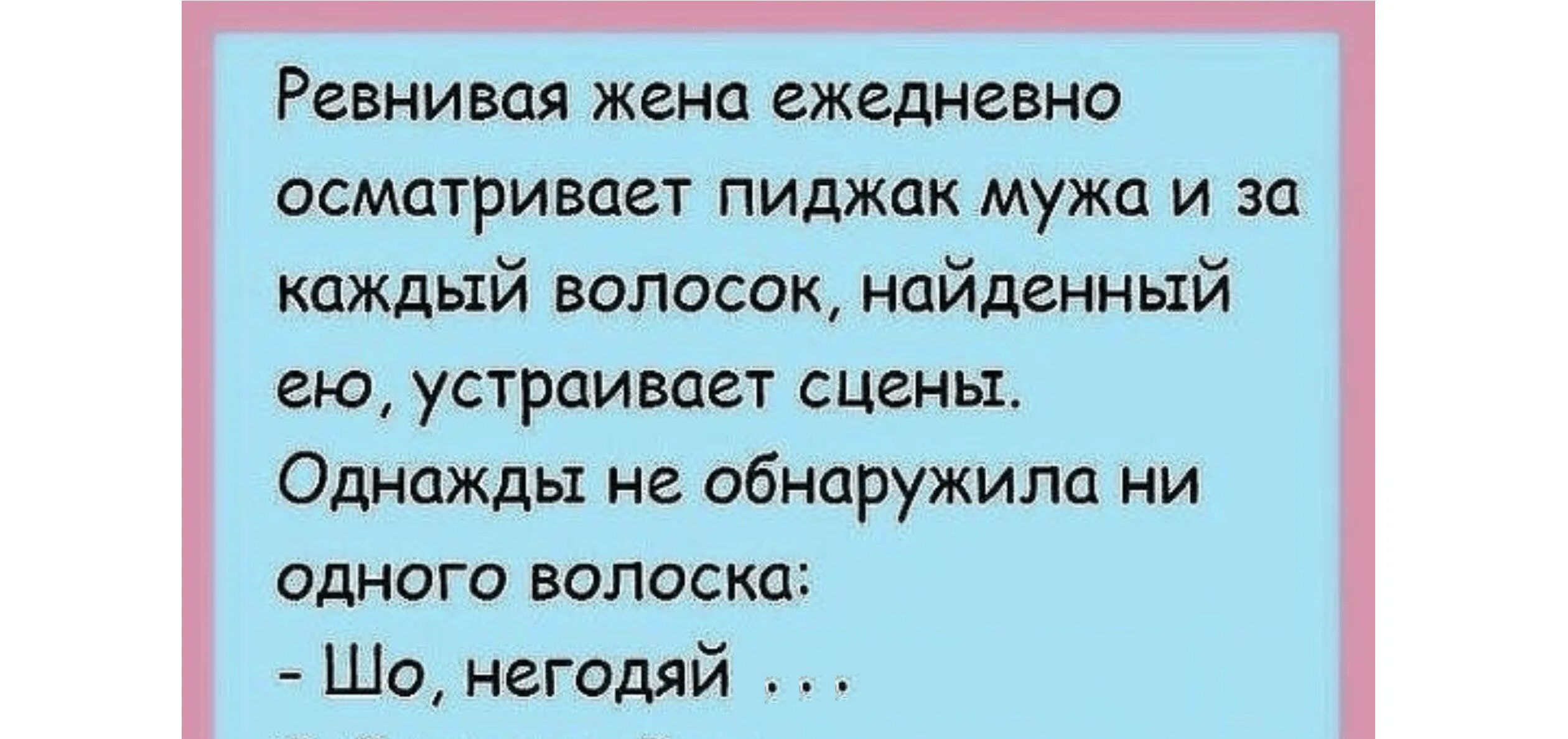 Анекдоты про ревность. Статус любимому мужу. Ревность смешные. Ревнивая жена прикол. Статус про ревность мужчины.