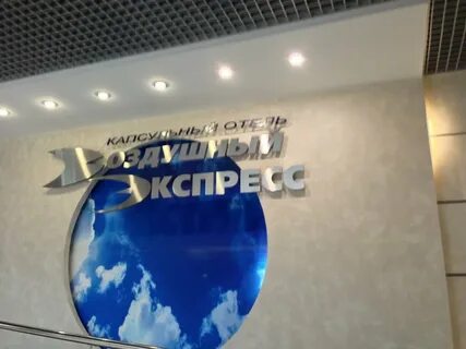 Воздушный экспресс