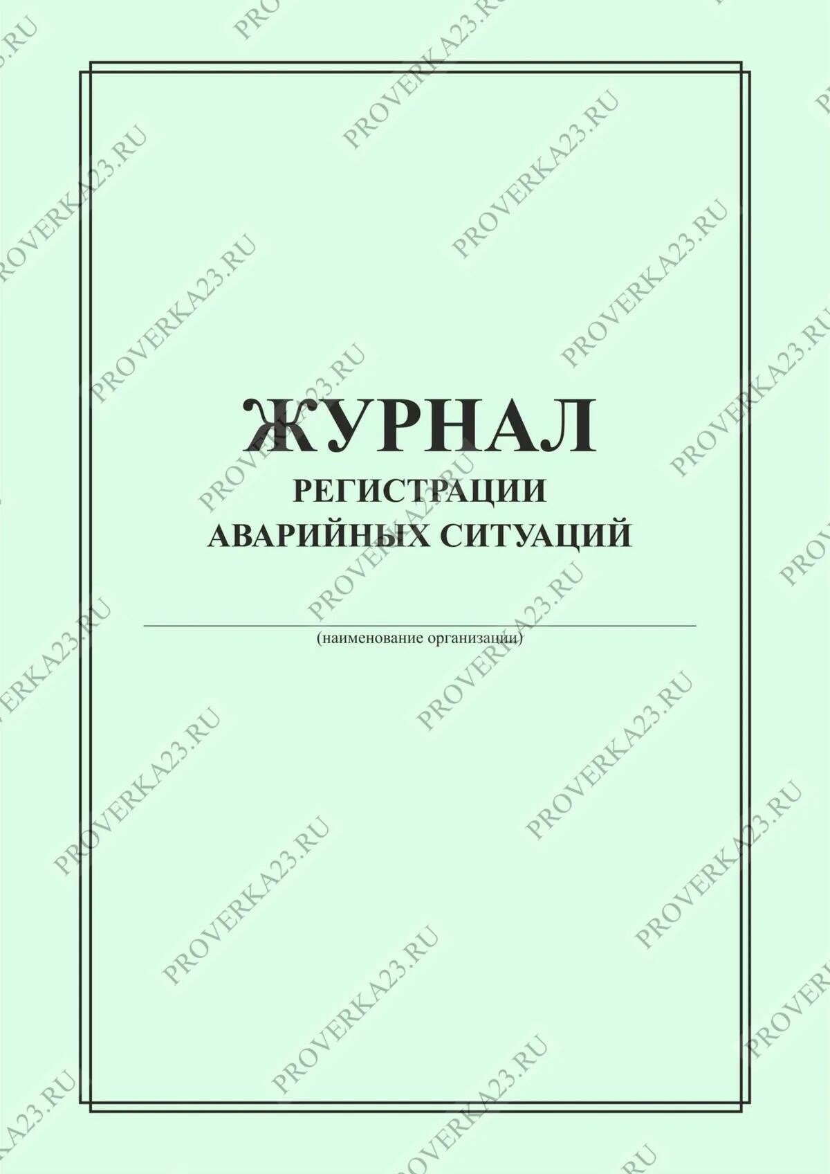 Журнал учета ситуаций при проведении медицинских манипуляций. Заполненный журнал аварийных ситуаций. Журнал аварийных ситуаций. Журнал аварийных ситуаций при проведении медицинских манипуляций. Журнал аварийных ситуаций форма.