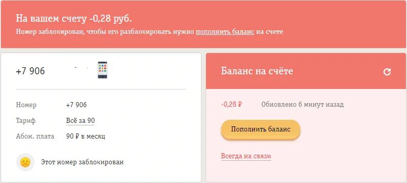 Номер баланса. Тариф заблокирован пополните баланс. Как знать остаток на счете. Как узнать баланс счета на телефоне. Личный кабинет летай по номеру телефона